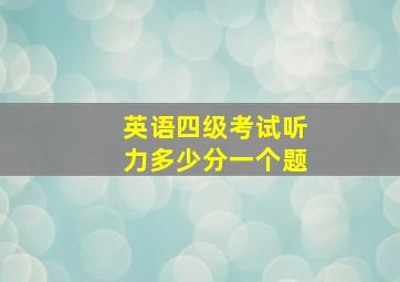 英语四级考试听力多少分一个题