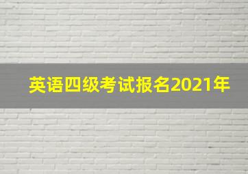 英语四级考试报名2021年