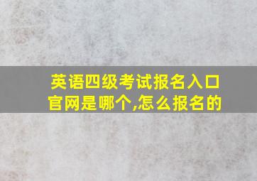 英语四级考试报名入口官网是哪个,怎么报名的