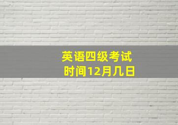 英语四级考试时间12月几日