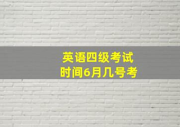 英语四级考试时间6月几号考