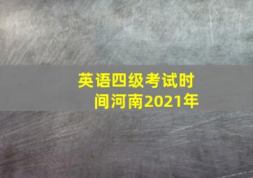 英语四级考试时间河南2021年