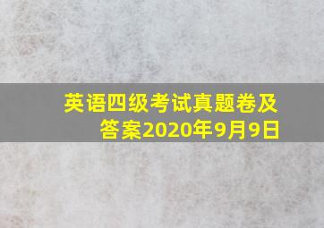 英语四级考试真题卷及答案2020年9月9日