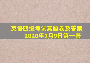 英语四级考试真题卷及答案2020年9月9日第一套