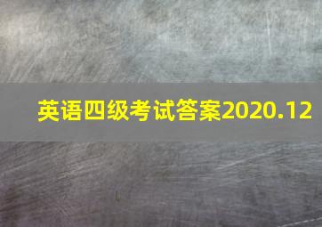 英语四级考试答案2020.12