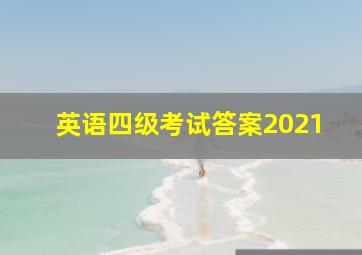 英语四级考试答案2021