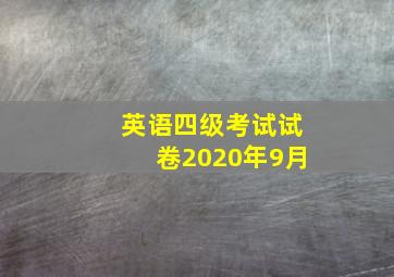 英语四级考试试卷2020年9月