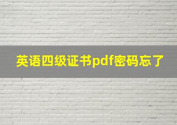 英语四级证书pdf密码忘了