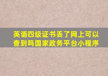 英语四级证书丢了网上可以查到吗国家政务平台小程序