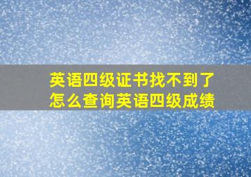 英语四级证书找不到了怎么查询英语四级成绩