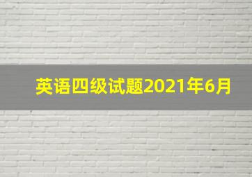 英语四级试题2021年6月