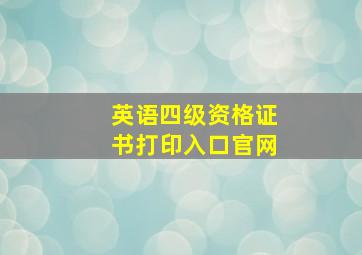 英语四级资格证书打印入口官网