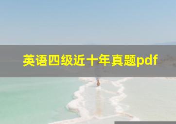 英语四级近十年真题pdf