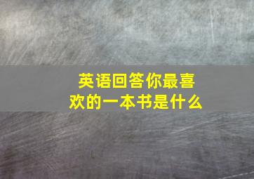 英语回答你最喜欢的一本书是什么