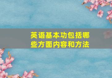 英语基本功包括哪些方面内容和方法