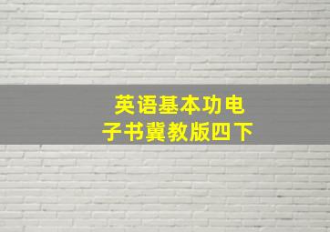 英语基本功电子书冀教版四下