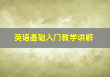 英语基础入门教学讲解