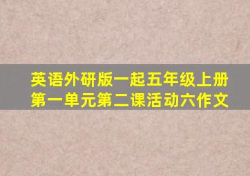 英语外研版一起五年级上册第一单元第二课活动六作文