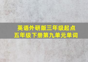 英语外研版三年级起点五年级下册第九单元单词