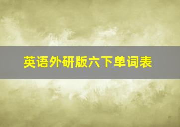 英语外研版六下单词表