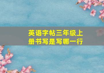 英语字帖三年级上册书写是写哪一行