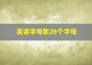 英语字母歌26个字母