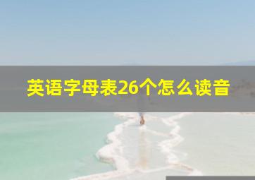 英语字母表26个怎么读音