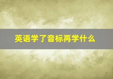 英语学了音标再学什么