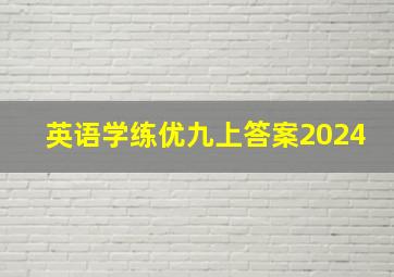 英语学练优九上答案2024