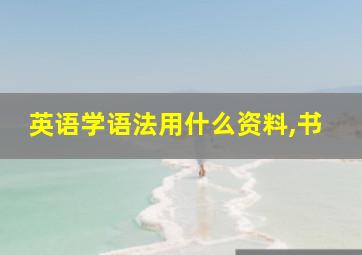 英语学语法用什么资料,书