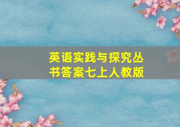 英语实践与探究丛书答案七上人教版