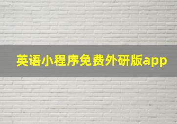 英语小程序免费外研版app