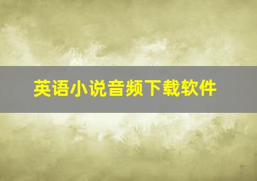 英语小说音频下载软件