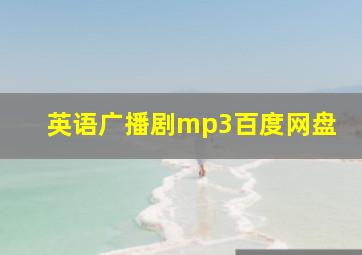 英语广播剧mp3百度网盘