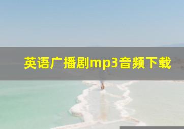 英语广播剧mp3音频下载