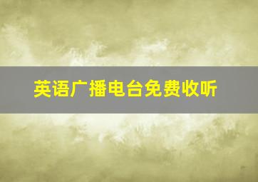 英语广播电台免费收听