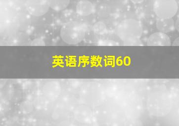 英语序数词60