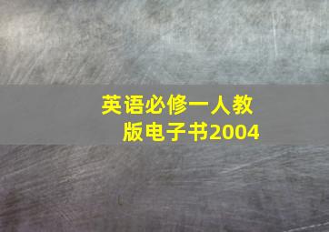 英语必修一人教版电子书2004