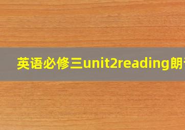 英语必修三unit2reading朗读