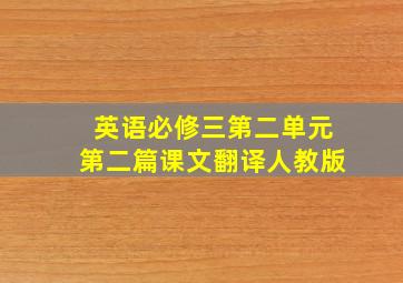 英语必修三第二单元第二篇课文翻译人教版