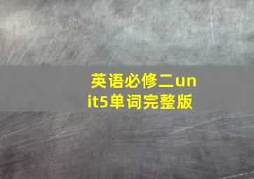 英语必修二unit5单词完整版