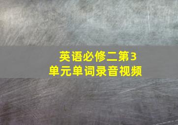 英语必修二第3单元单词录音视频