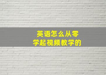 英语怎么从零学起视频教学的