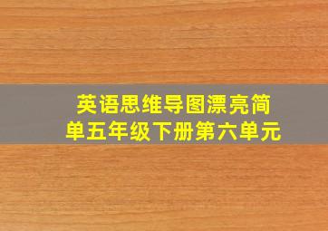 英语思维导图漂亮简单五年级下册第六单元