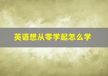 英语想从零学起怎么学