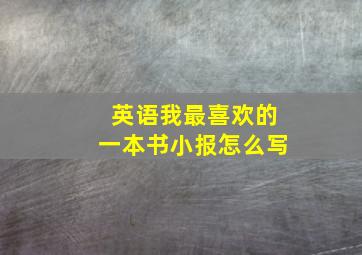 英语我最喜欢的一本书小报怎么写