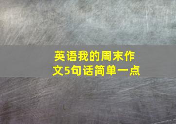 英语我的周末作文5句话简单一点