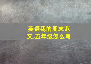 英语我的周末范文,五年级怎么写