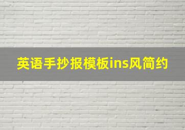 英语手抄报模板ins风简约