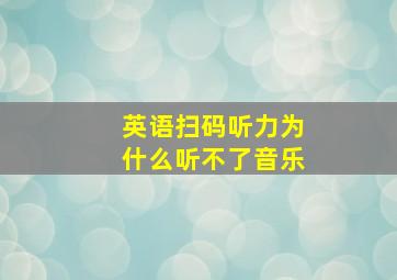 英语扫码听力为什么听不了音乐